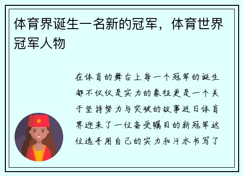 体育界诞生一名新的冠军，体育世界冠军人物