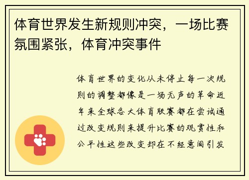 体育世界发生新规则冲突，一场比赛氛围紧张，体育冲突事件