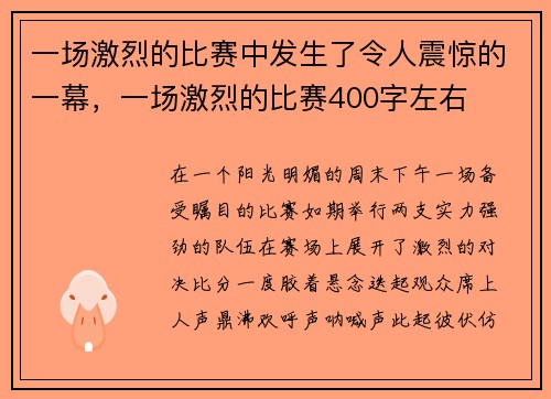 一场激烈的比赛中发生了令人震惊的一幕，一场激烈的比赛400字左右