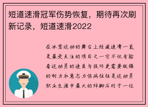 短道速滑冠军伤势恢复，期待再次刷新记录，短道速滑2022