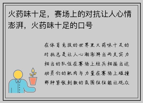 火药味十足，赛场上的对抗让人心情澎湃，火药味十足的口号