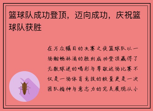 篮球队成功登顶，迈向成功，庆祝篮球队获胜