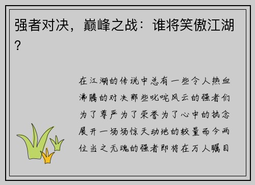强者对决，巅峰之战：谁将笑傲江湖？