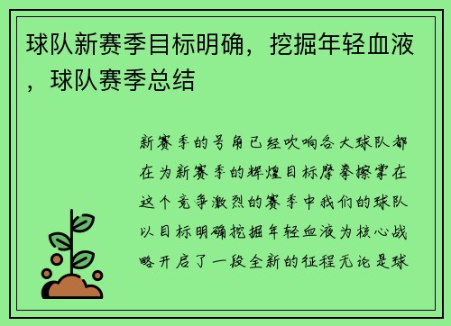 球队新赛季目标明确，挖掘年轻血液，球队赛季总结