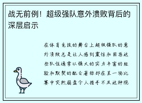 战无前例！超级强队意外溃败背后的深层启示
