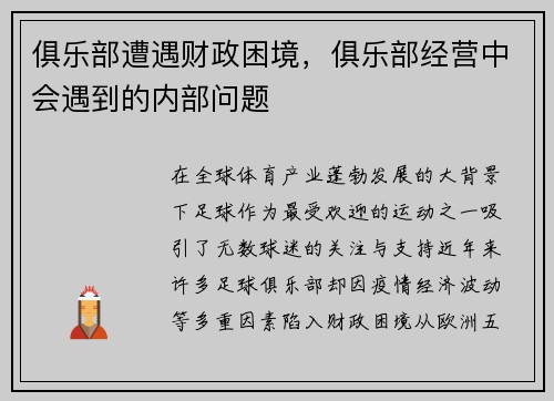 俱乐部遭遇财政困境，俱乐部经营中会遇到的内部问题