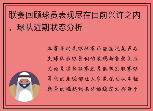 联赛回顾球员表现尽在目前兴许之内，球队近期状态分析