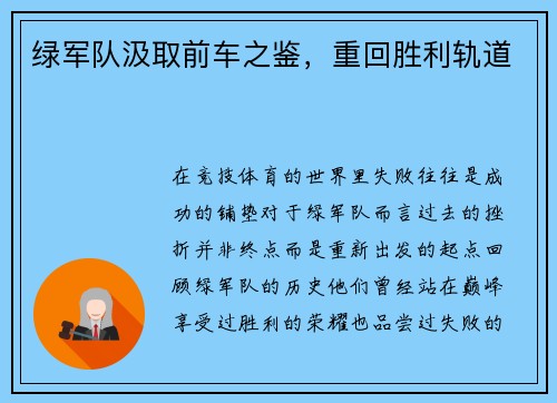 绿军队汲取前车之鉴，重回胜利轨道