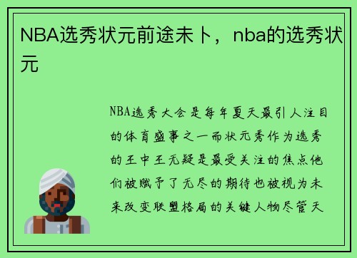 NBA选秀状元前途未卜，nba的选秀状元