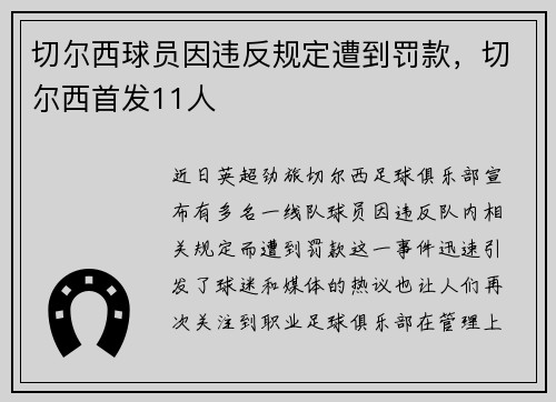 切尔西球员因违反规定遭到罚款，切尔西首发11人