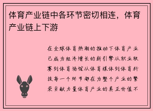 体育产业链中各环节密切相连，体育产业链上下游