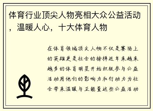 体育行业顶尖人物亮相大众公益活动，温暖人心，十大体育人物