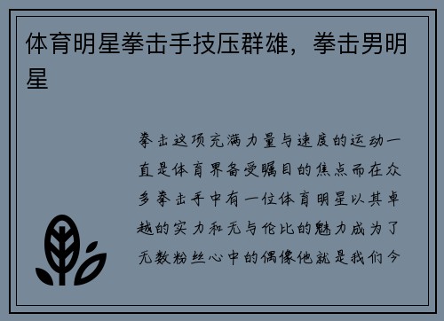 体育明星拳击手技压群雄，拳击男明星