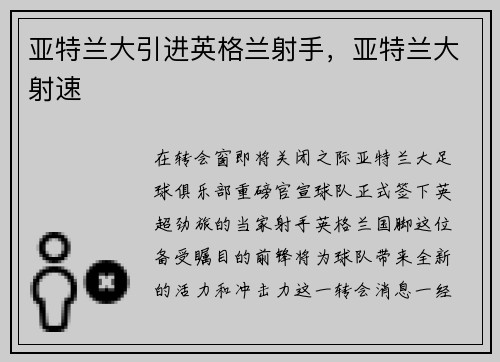 亚特兰大引进英格兰射手，亚特兰大射速
