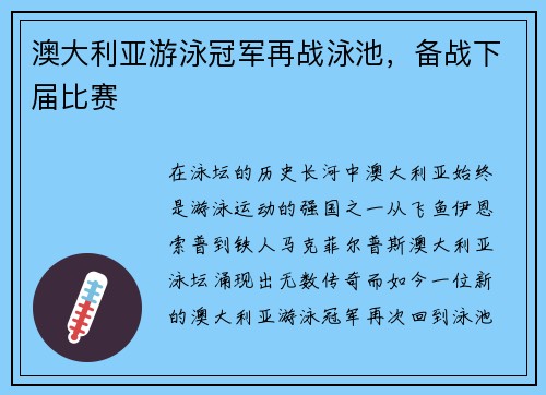 澳大利亚游泳冠军再战泳池，备战下届比赛