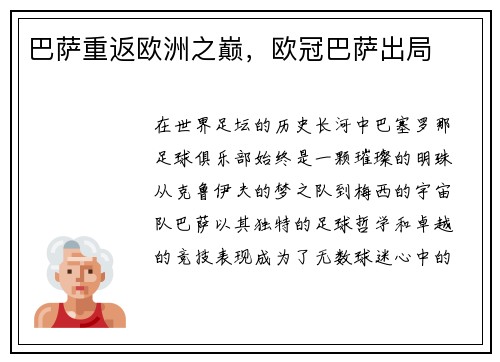 巴萨重返欧洲之巅，欧冠巴萨出局