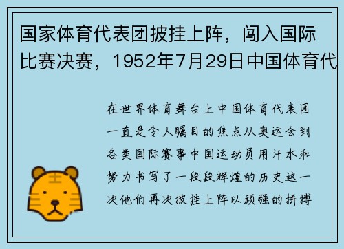 国家体育代表团披挂上阵，闯入国际比赛决赛，1952年7月29日中国体育代表团进驻