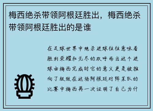 梅西绝杀带领阿根廷胜出，梅西绝杀带领阿根廷胜出的是谁