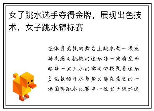 女子跳水选手夺得金牌，展现出色技术，女子跳水锦标赛