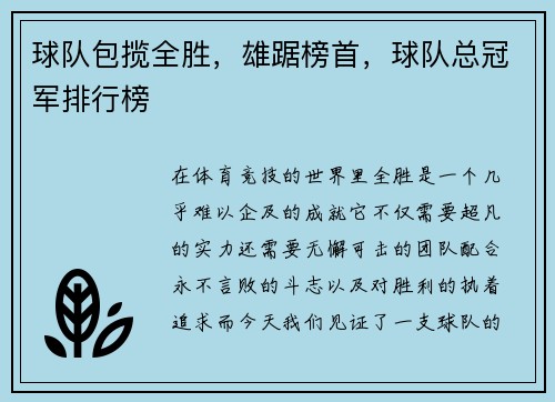 球队包揽全胜，雄踞榜首，球队总冠军排行榜