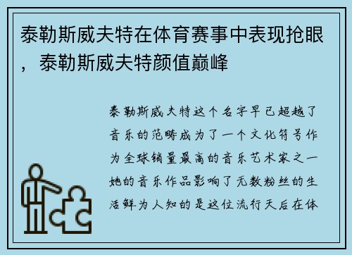 泰勒斯威夫特在体育赛事中表现抢眼，泰勒斯威夫特颜值巅峰