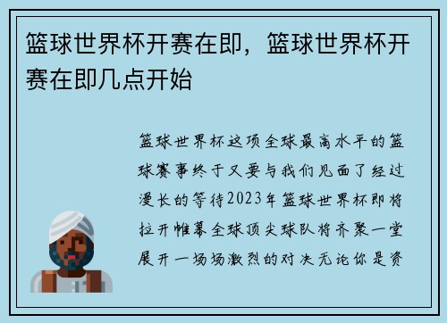 篮球世界杯开赛在即，篮球世界杯开赛在即几点开始