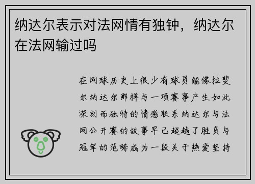 纳达尔表示对法网情有独钟，纳达尔在法网输过吗