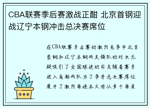 CBA联赛季后赛激战正酣 北京首钢迎战辽宁本钢冲击总决赛席位