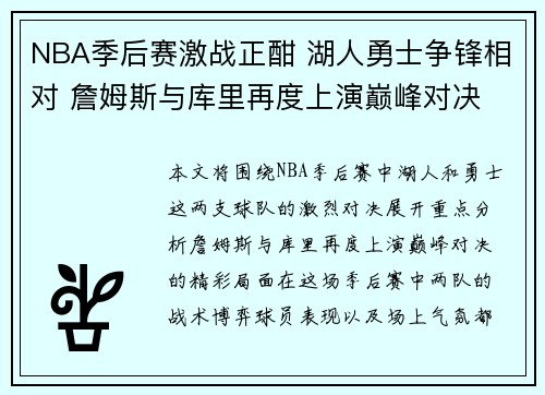 NBA季后赛激战正酣 湖人勇士争锋相对 詹姆斯与库里再度上演巅峰对决