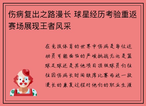 伤病复出之路漫长 球星经历考验重返赛场展现王者风采