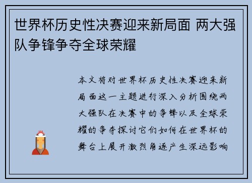 世界杯历史性决赛迎来新局面 两大强队争锋争夺全球荣耀