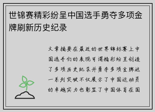 世锦赛精彩纷呈中国选手勇夺多项金牌刷新历史纪录