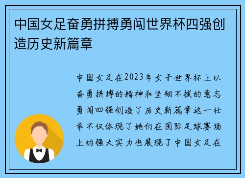 中国女足奋勇拼搏勇闯世界杯四强创造历史新篇章