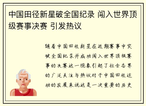 中国田径新星破全国纪录 闯入世界顶级赛事决赛 引发热议