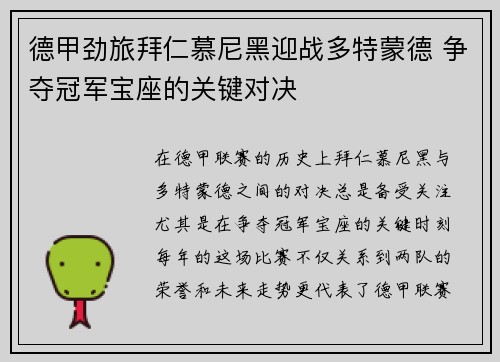 德甲劲旅拜仁慕尼黑迎战多特蒙德 争夺冠军宝座的关键对决