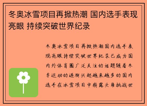 冬奥冰雪项目再掀热潮 国内选手表现亮眼 持续突破世界纪录