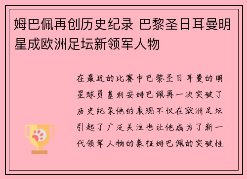 姆巴佩再创历史纪录 巴黎圣日耳曼明星成欧洲足坛新领军人物