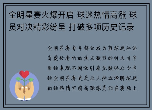 全明星赛火爆开启 球迷热情高涨 球员对决精彩纷呈 打破多项历史记录