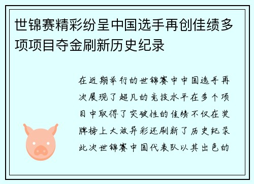世锦赛精彩纷呈中国选手再创佳绩多项项目夺金刷新历史纪录