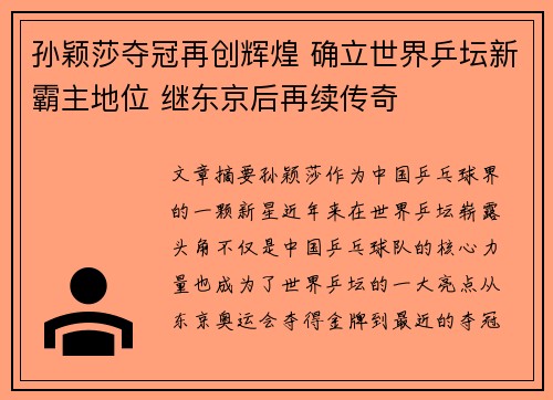 孙颖莎夺冠再创辉煌 确立世界乒坛新霸主地位 继东京后再续传奇