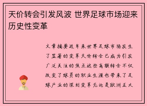 天价转会引发风波 世界足球市场迎来历史性变革