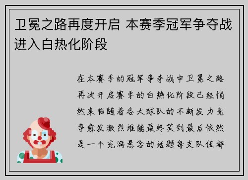 卫冕之路再度开启 本赛季冠军争夺战进入白热化阶段