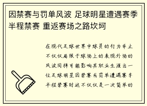 因禁赛与罚单风波 足球明星遭遇赛季半程禁赛 重返赛场之路坎坷