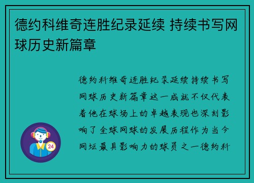德约科维奇连胜纪录延续 持续书写网球历史新篇章