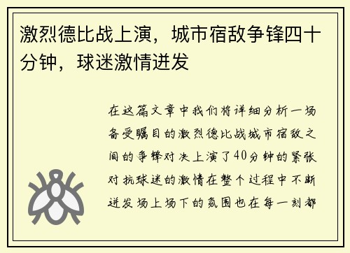 激烈德比战上演，城市宿敌争锋四十分钟，球迷激情迸发