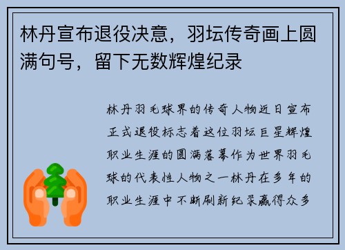 林丹宣布退役决意，羽坛传奇画上圆满句号，留下无数辉煌纪录