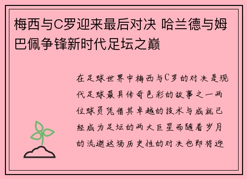 梅西与C罗迎来最后对决 哈兰德与姆巴佩争锋新时代足坛之巅