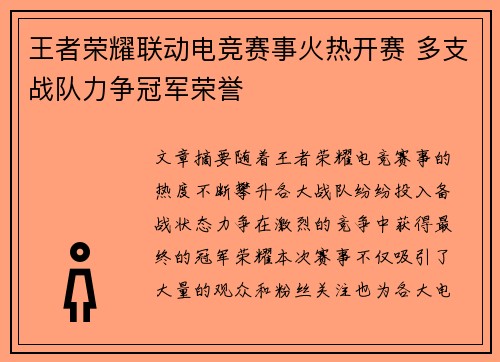 王者荣耀联动电竞赛事火热开赛 多支战队力争冠军荣誉