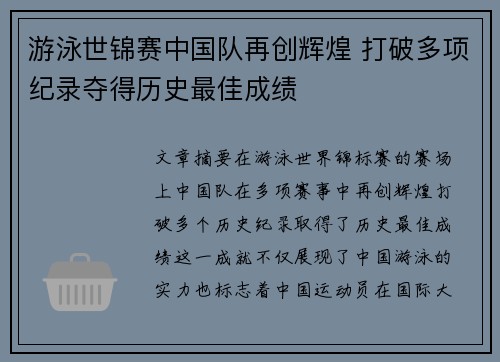游泳世锦赛中国队再创辉煌 打破多项纪录夺得历史最佳成绩