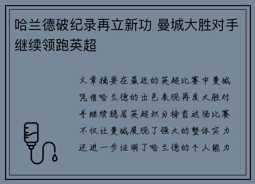 哈兰德破纪录再立新功 曼城大胜对手继续领跑英超